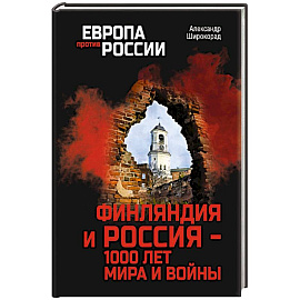 ЕПР Финляндия и Россия - 1000 лет мира и войны