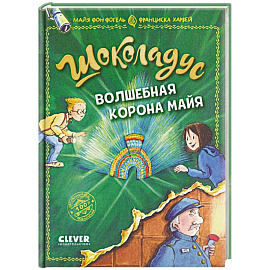 Шоколадус. Волшебная корона майя