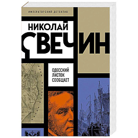 Одесский листок сообщает