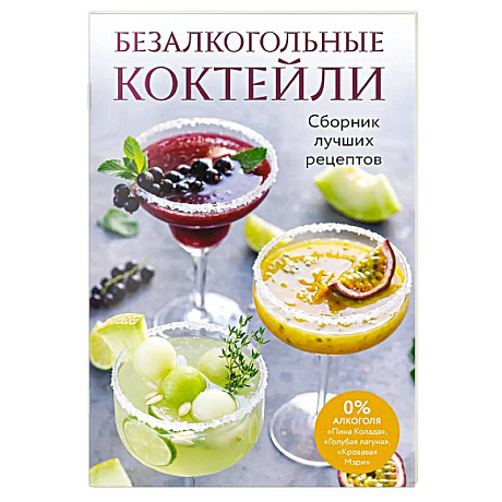 Фото Безалкогольные коктейли. Сборник лучших рецептов