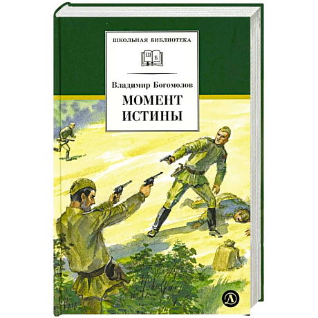 Фото Момент истины (В августе сорок четвертого...)
