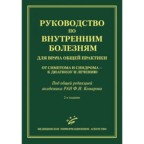 Фото Руководство по внутренним болезням для врача общей практики: От симптома и синдрома — к диагнозу и лечению