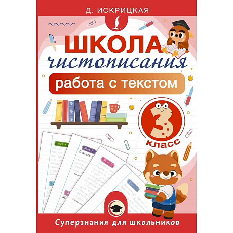 Фото Школа чистописания: работа с текстом. 3 класс