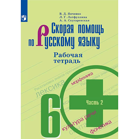 Фото Скорая помощь по русскому языку. Рабочая тетрадь. 6 класс. В 2 ч. Часть 2