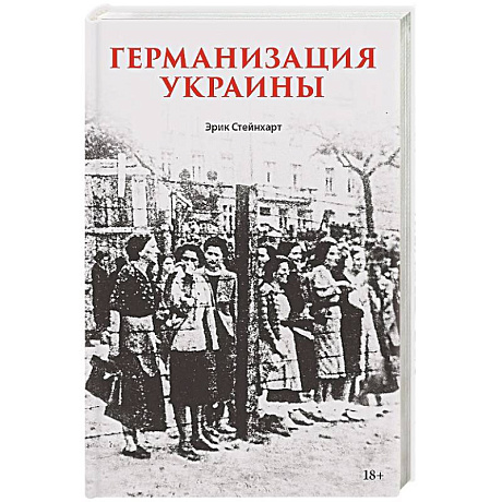Фото Германизация Украины Политика фольксдойче на оккупированных землях