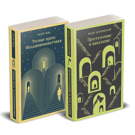 Фото Набор 'Преступление без наказания' (комплект из 2-х книг: 'Тесные врата. Фальшивомонетчики', 'Преступление и наказание')