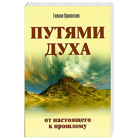 Фото Путями духа. От настоящего к прошлому
