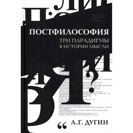 Фото Постфилософия. Три парадигмы в истории мысли