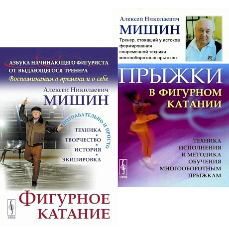 Фото Фигурное катание. Прыжки в фигурном катании (комплект из 2-х книг)