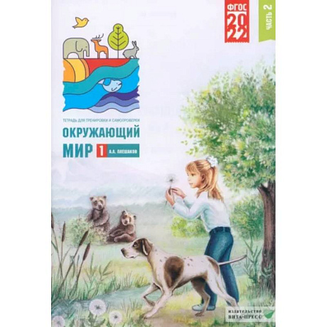 Фото Окружающий мир. 1 класс. Тетрадь для тренировки и самопроверки. Часть 2. ФГОС