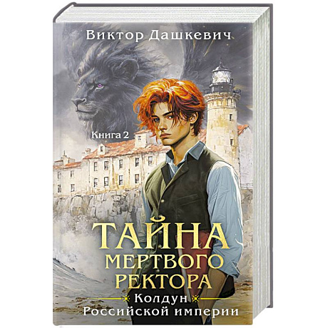 Фото Комплект из 2-х книг. Тайна мертвого ректора. Книга 1 + Тайна мертвого ректора. Книга 2