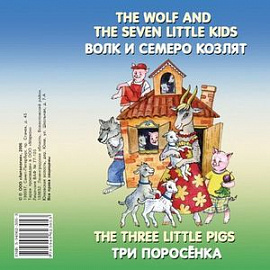 The Wolf and the Seven Little Kids. The Three Little Pigs (аудиокнига CD)