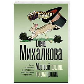 Мертвый кролик, живой кролик