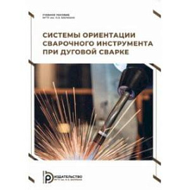 Системы ориентации сварочного инструмента при дуговой сварке