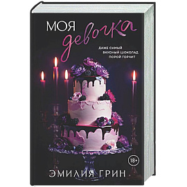 Моя девочка