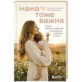 Мама тоже важна. Когда забота о ребенке начинается с заботы о маме