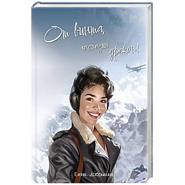 От винта, господин дракон!