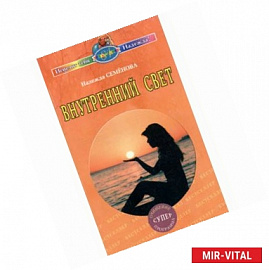 Внутренний свет. Очищение, суперпрограмма