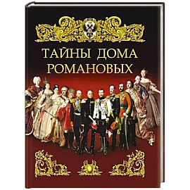 Тайны дома Романовых