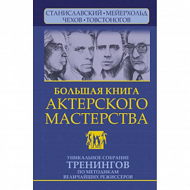 Большая книга актерского мастерства. Уникальное собрание тренингов по методикам величайших режиссеров