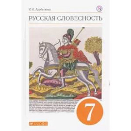 Русская словесность. 7 класс. Учебное пособие. ФГОС
