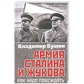 Армия Сталина и Жукова. Как надо побеждать