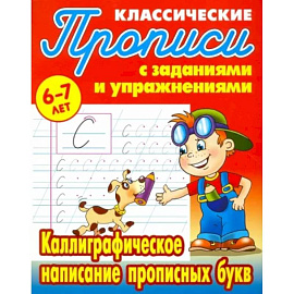 Каллиграфическое написание прописных букв