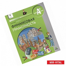 Финансовая грамотность. 4 класс общеобразовательных учреждений. Материалы для учащихся