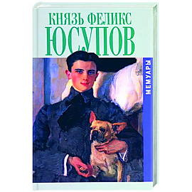 Князь Феликс Юсупов. Мемуары