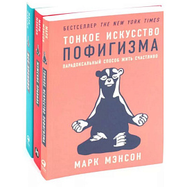 Тонкое искусство пофигизма. Мужские правила. Все хреново (комплект из 3-х книг)