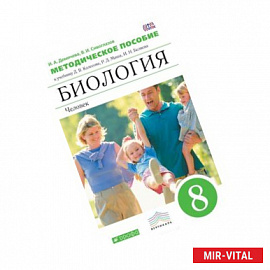 Биология. Человек. 8 класс. Методическое пособие. ФГОС
