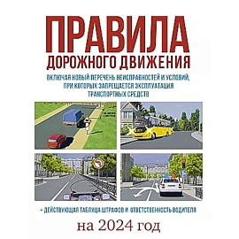 Правила дорожного движения на 2024 год. Действующая таблица штрафов и ответственность водителя, включая новый перечень неисправностей и условий, при которых запрещается эксплуатация транспортных средств