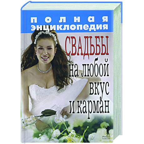 Фото Полная энциклопедия свадьбы на любой вкус и карман