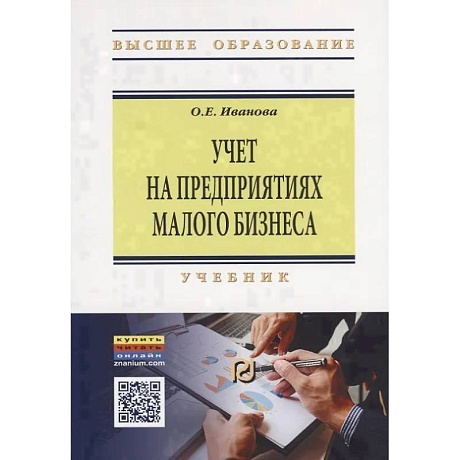 Фото Учет на предприятиях малого бизнеса. Учебник