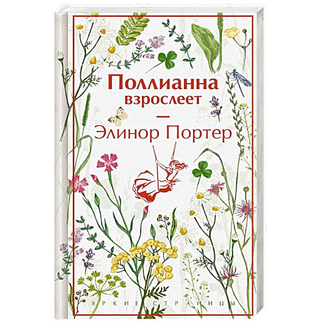 Фото Поллианна взрослеет (подарочное издание)