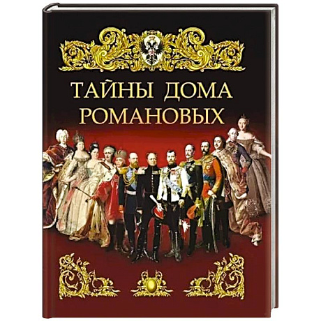 Фото Тайны дома Романовых