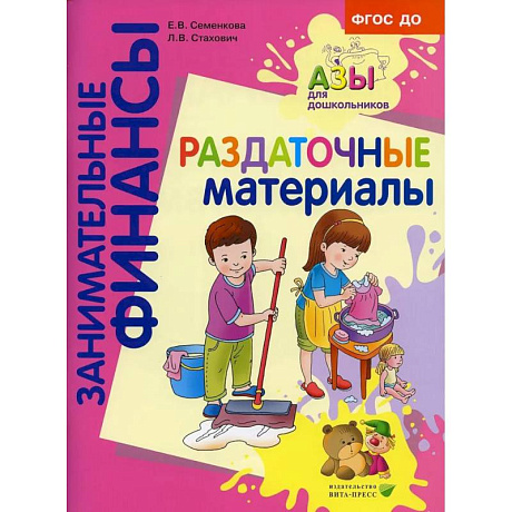 Фото Раздаточные материалы: пособие для работы с детьми 5-7 лет