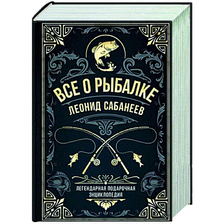 Фото Все о рыбалке. Легендарная подарочная энциклопедия Сабанеева