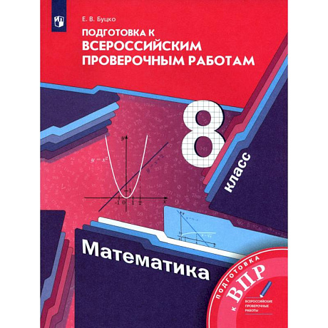 Фото Математика. 8 класс. Подготовка к Всероссийским проверочным работам