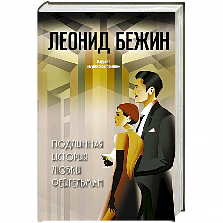 Фото Подлинная история Любки Фейгельман