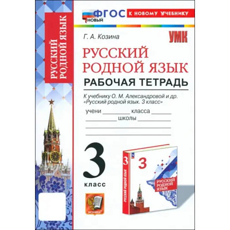 Фото Русский родной язык. 3 класс. Рабочая тетрадь к учебнику О. М. Александровой и др.
