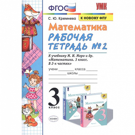 Фото Математика. 3 класс. Рабочая тетрадь №2 к учебнику М.И. Моро и др. ФГОС