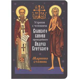 Утреня с чтением Великого канона преподобного Андрея Критского в четверг 5-й седмицы Святой Четыредесятницы ('Стояние Марии Египетской')