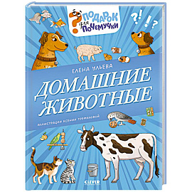 Домашние животные