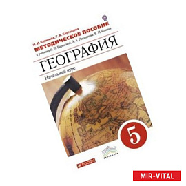 География. Начальный курс. 5 класс. Методическое пособие
