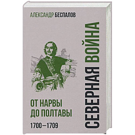 Россия в Северной войне. От Нарвы до Полтавы . 1700-1709