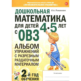 Дошкольная математика для детей 4-5 лет с ОВЗ: альбом упражнений с разрезным раздаточным материалом. 2-й год обучения