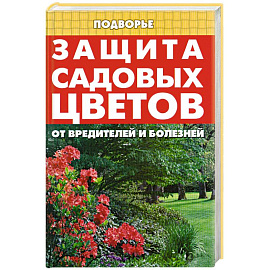 Защита садовых цветов от вредителей и болезней