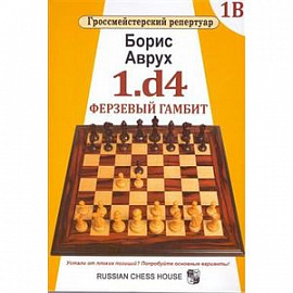 т.1В.1.d4. Ферзевый гамбит