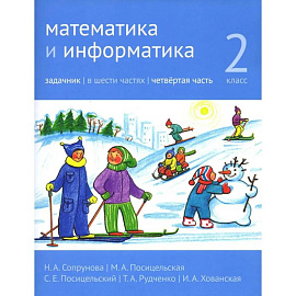 Математика и информатика. 2 класс. Задачник. В 6 ч. Часть 4.